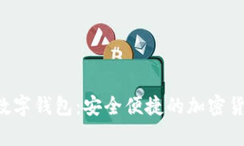 My Token数字钱包：安全便捷的加密货币管理平台