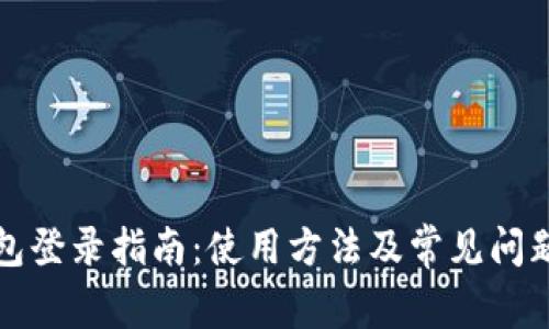 TP钱包登录指南：使用方法及常见问题解析