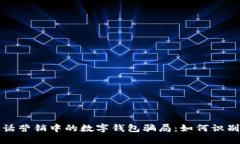 揭秘电话营销中的数字钱包骗局：如何识别与防