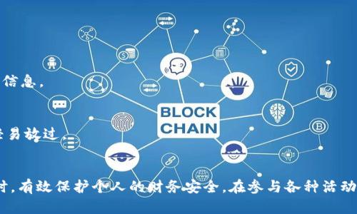  biziot 数字钱包红包套路大全：如何安全、聪明地使用红包功能/biziot
 guanjianci 数字钱包, 红包, 安全使用, 新手指南/guanjianci

引言
在如今的数字时代，数字钱包已成为人们日常生活中不可或缺的一部分。尤其是红包功能的流行，使得许多人在节假日、生日等特殊场合通过数字钱包进行互相赠送礼金。然而，如何安全、聪明地使用这些红包功能，避免被套路或诈骗，是每个用户都需要掌握的知识。本文将深入探讨数字钱包红包的各种套路，帮助您更好地理解其使用方式和潜在风险。

数字钱包红包的基本概念
数字钱包是一种电子支付工具，用户可以通过手机或互联网进行在线支付、转账和收款等操作。红包是一种在特定场合下使用的赠予金钱的方式，尤其在中国文化中，红包通常用于祝贺、庆贺。

现代的数字钱包通常在节日、特殊活动或日常消费中推出红包活动。这些红包可用于支付、购物，或者可以转给朋友。虽然这为用户提供了便利和娱乐，但其中的一些套路和陷阱也需要用户提高警惕。

常见的数字钱包红包套路

1. 虚假红包链接
在节假日，很多用户会收到各种红包链接，但其中不乏虚假的链接。这些链接可能会指向钓鱼网站，骗取用户的个人信息或银行卡信息。
对策：在收到红包链接时，要仔细查看URL是否正规，可以直接通过可信的数字钱包应用查看活动信息，而不是点击未知的链接。

2. 隐藏收费的红包
有些红包活动声称免费领取，但实际上在领取后需要用户支付一定的费用才能提现。这些套路往往会利用用户贪图小便宜的心理。
对策：在参与红包活动之前，一定要仔细阅读活动规则，确保没有隐性收费。

3. 邀请好友的套路
某些红包活动要求用户邀请好友参与才能领取红包，这些活动有时并不如宣传的那样实惠，实际上可能是在推广某个不太靠谱的产品或服务。
对策：评估邀请好友的实际收益，不要轻易参与不熟悉的活动。

4. 朋友圈的恶意转发
一些用户可能在朋友圈中转发别人推荐的红包链接，但往往这些链接并不是正规活动，而是涉及诈骗或恶意软件。
对策：在转发之前，务必核实信息来源，确保信息的真实性。

5. 利用社交软件进行的抢红包套路
一些社交应用会推出抢红包的活动，但在这个过程中，用户可能会被要求关注某些账号或链接，从而在不知情的情况下泄露个人信息。
对策：参与活动时，确认活动主办方的信誉，不要轻易关注不明的账号。

6. 过度使用红包吸引用户的活动
一些商家为了吸引顾客，可能会频繁举行红包活动，但实际上这些活动可能存在不合理的约定，比如商品价格抬高等。
对策：理性看待红包活动，选择真实实惠的购物方式。

如何安全使用红包功能

1. 选择正规平台
首先，用户在使用数字钱包和红包功能时，要选择可靠的品牌和平台，避免使用不知名的小平台。
在选择数字钱包时，可以参考网上的评价，或根据朋友的推荐进行下载。使用前一定要确保与您的银行账户和个人信息相关联的是一个安全且可靠的平台。

2. 设置账户安全
其次，及时设置账户的安全措施，包括设置复杂的密码，同时启用双重认证功能。这样可以有效保护您的个人信息和资金安全。
对于资金的流转，要不断审核账户活动，定期更改密码，避免在公共网络环境下使用数字钱包。

3. 谨慎参与活动
关于红包活动，用户要具备一定的判断能力。在参与各种活动时，一定要小心陌生的链接和广告信息，尤其是在社交网络上广泛传播的信息。
注意有些红包活动会要求您提供个人信息或账户信息，绝对不应轻信。对红包的价值和其提取规则进行了解，确保活动的透明度。

4. 更新应用程序
保持数字钱包应用的最新版本非常重要。定期更新应用程序不仅能获得新的功能，还能修复安全隐患。
确保您的手机安全补丁及时更新，避免因软件漏洞造成的财务损失。

常见问题解答

1. 如何辨别红包骗局？
辨别红包骗局的方法很简单，首先要检查链接和活动的真实性，查看是否来自正规平台。其次，必要的参与要求要进行仔细阅读，并注意是否存在隐性收费。如果感觉不对劲，建议不要轻易参与。

2. 红包活动的常见骗局有哪些？
常见的骗局包括：虚假红包链接、隐藏收费的红包、利用社交工程的邀请朋友活动等。用户参与活动后，可能会发现需要支付费用才能领取、或被要求提供个人信息。

3. 如果我不小心上当了，应该怎么做？
如果您怀疑自己上当了，首先要立即修改相关平台的密码，同时取消与帐户相关联的银行卡或支付方式。建议及时联系金融机构监控账户的异常交易，必要时向警方报案。

4. 红包可以随意转账吗？
红包的转账通常是可行的，但需要注意平台的规定及用户间的信任度。新用户在未完全了解对方的情况下，不建议大额转账以避免纠纷。

5. 红包的安全使用技巧有哪些？
安全使用红包的技巧包括：选择正规钱包，设置强密码，定期更新应用，无疑是保护信息的关键。同时，对陌生链接要保持高度警惕，通过可信渠道查询活动信息。

6. 如何获得最大优惠？
获得最大优惠的方法在于关注优惠活动、参与抽奖、分享链等多种方式，每个平台都会根据用户的需求和节日推出不同的活动。旧金可以灵活运用，不要轻易放过。

结论
数字钱包红包的使用为我们带来了极大的便利，但同时隐藏的风险也不容忽视。了解红包的各种套路和如何安全使用，可以让我们在享受这些优惠的同时，有效保护个人的财务安全。在参与各种活动时，一定要保持敏锐，时刻警惕潜在的风险，确保在数字经济时代的安全与乐趣。希望通过本文的介绍，能够让您在数字红包的世界里更加自信、安全。