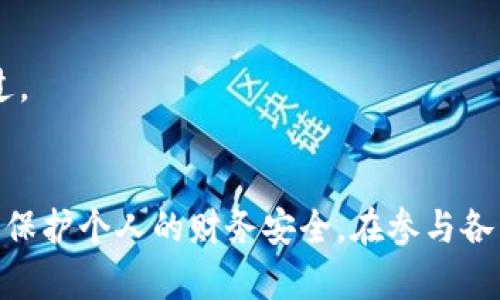  biziot 数字钱包红包套路大全：如何安全、聪明地使用红包功能/biziot
 guanjianci 数字钱包, 红包, 安全使用, 新手指南/guanjianci

引言
在如今的数字时代，数字钱包已成为人们日常生活中不可或缺的一部分。尤其是红包功能的流行，使得许多人在节假日、生日等特殊场合通过数字钱包进行互相赠送礼金。然而，如何安全、聪明地使用这些红包功能，避免被套路或诈骗，是每个用户都需要掌握的知识。本文将深入探讨数字钱包红包的各种套路，帮助您更好地理解其使用方式和潜在风险。

数字钱包红包的基本概念
数字钱包是一种电子支付工具，用户可以通过手机或互联网进行在线支付、转账和收款等操作。红包是一种在特定场合下使用的赠予金钱的方式，尤其在中国文化中，红包通常用于祝贺、庆贺。

现代的数字钱包通常在节日、特殊活动或日常消费中推出红包活动。这些红包可用于支付、购物，或者可以转给朋友。虽然这为用户提供了便利和娱乐，但其中的一些套路和陷阱也需要用户提高警惕。

常见的数字钱包红包套路

1. 虚假红包链接
在节假日，很多用户会收到各种红包链接，但其中不乏虚假的链接。这些链接可能会指向钓鱼网站，骗取用户的个人信息或银行卡信息。
对策：在收到红包链接时，要仔细查看URL是否正规，可以直接通过可信的数字钱包应用查看活动信息，而不是点击未知的链接。

2. 隐藏收费的红包
有些红包活动声称免费领取，但实际上在领取后需要用户支付一定的费用才能提现。这些套路往往会利用用户贪图小便宜的心理。
对策：在参与红包活动之前，一定要仔细阅读活动规则，确保没有隐性收费。

3. 邀请好友的套路
某些红包活动要求用户邀请好友参与才能领取红包，这些活动有时并不如宣传的那样实惠，实际上可能是在推广某个不太靠谱的产品或服务。
对策：评估邀请好友的实际收益，不要轻易参与不熟悉的活动。

4. 朋友圈的恶意转发
一些用户可能在朋友圈中转发别人推荐的红包链接，但往往这些链接并不是正规活动，而是涉及诈骗或恶意软件。
对策：在转发之前，务必核实信息来源，确保信息的真实性。

5. 利用社交软件进行的抢红包套路
一些社交应用会推出抢红包的活动，但在这个过程中，用户可能会被要求关注某些账号或链接，从而在不知情的情况下泄露个人信息。
对策：参与活动时，确认活动主办方的信誉，不要轻易关注不明的账号。

6. 过度使用红包吸引用户的活动
一些商家为了吸引顾客，可能会频繁举行红包活动，但实际上这些活动可能存在不合理的约定，比如商品价格抬高等。
对策：理性看待红包活动，选择真实实惠的购物方式。

如何安全使用红包功能

1. 选择正规平台
首先，用户在使用数字钱包和红包功能时，要选择可靠的品牌和平台，避免使用不知名的小平台。
在选择数字钱包时，可以参考网上的评价，或根据朋友的推荐进行下载。使用前一定要确保与您的银行账户和个人信息相关联的是一个安全且可靠的平台。

2. 设置账户安全
其次，及时设置账户的安全措施，包括设置复杂的密码，同时启用双重认证功能。这样可以有效保护您的个人信息和资金安全。
对于资金的流转，要不断审核账户活动，定期更改密码，避免在公共网络环境下使用数字钱包。

3. 谨慎参与活动
关于红包活动，用户要具备一定的判断能力。在参与各种活动时，一定要小心陌生的链接和广告信息，尤其是在社交网络上广泛传播的信息。
注意有些红包活动会要求您提供个人信息或账户信息，绝对不应轻信。对红包的价值和其提取规则进行了解，确保活动的透明度。

4. 更新应用程序
保持数字钱包应用的最新版本非常重要。定期更新应用程序不仅能获得新的功能，还能修复安全隐患。
确保您的手机安全补丁及时更新，避免因软件漏洞造成的财务损失。

常见问题解答

1. 如何辨别红包骗局？
辨别红包骗局的方法很简单，首先要检查链接和活动的真实性，查看是否来自正规平台。其次，必要的参与要求要进行仔细阅读，并注意是否存在隐性收费。如果感觉不对劲，建议不要轻易参与。

2. 红包活动的常见骗局有哪些？
常见的骗局包括：虚假红包链接、隐藏收费的红包、利用社交工程的邀请朋友活动等。用户参与活动后，可能会发现需要支付费用才能领取、或被要求提供个人信息。

3. 如果我不小心上当了，应该怎么做？
如果您怀疑自己上当了，首先要立即修改相关平台的密码，同时取消与帐户相关联的银行卡或支付方式。建议及时联系金融机构监控账户的异常交易，必要时向警方报案。

4. 红包可以随意转账吗？
红包的转账通常是可行的，但需要注意平台的规定及用户间的信任度。新用户在未完全了解对方的情况下，不建议大额转账以避免纠纷。

5. 红包的安全使用技巧有哪些？
安全使用红包的技巧包括：选择正规钱包，设置强密码，定期更新应用，无疑是保护信息的关键。同时，对陌生链接要保持高度警惕，通过可信渠道查询活动信息。

6. 如何获得最大优惠？
获得最大优惠的方法在于关注优惠活动、参与抽奖、分享链等多种方式，每个平台都会根据用户的需求和节日推出不同的活动。旧金可以灵活运用，不要轻易放过。

结论
数字钱包红包的使用为我们带来了极大的便利，但同时隐藏的风险也不容忽视。了解红包的各种套路和如何安全使用，可以让我们在享受这些优惠的同时，有效保护个人的财务安全。在参与各种活动时，一定要保持敏锐，时刻警惕潜在的风险，确保在数字经济时代的安全与乐趣。希望通过本文的介绍，能够让您在数字红包的世界里更加自信、安全。