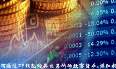 如何通过TP钱包购买交易所的数字货币：详细指南