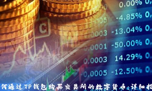 
如何通过TP钱包购买交易所的数字货币：详细指南