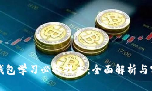 区块链钱包学习必备技术：全面解析与实用技巧