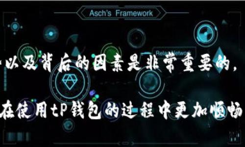 biao­titP钱包充值与提款详解：轻松掌握使用技巧/biao­ti  
tP钱包, 钱包充值, 钱包提款, 数字货币/guanjianci  

近年来，随着数字货币的迅速发展，越来越多的人开始接触与使用数字钱包。tP钱包作为一种新兴的数字钱包，因其安全性与便捷性受到了广泛欢迎。无论你是数字货币的新手还是有一定经验的用户，理解如何有效地进行充值与提款都是至关重要的。本文将深入探讨tP钱包的充值和提款操作，为用户提供明确的指导与技巧。

一、什么是tP钱包？
tP钱包是一种支持多种数字货币的电子钱包，不仅提供便捷的存储与管理功能，还支持用户的充值与提款操作。用户可以通过tP钱包进行数字货币的交易、转账、和消费等操作。tP钱包因其良好的用户体验和强大的安全性能，在市场上受到了广泛的认可。

二、tP钱包的充值方式
在tP钱包充值的过程中，用户通常有几种选择。以下是tP钱包提供的主要充值方式：

h41. 银行卡充值/h4
用户可以通过绑定银行卡将资金直接充值到tP钱包。操作步骤如下：
ul
    li登录tP钱包应用。/li
    li选择“充值”选项。/li
    li选择“银行卡充值”。/li
    li填写相关信息并确认金额。/li
    li根据系统提示完成交易。/li
/ul

h42. 第三方支付平台/h4
tP钱包也支持通过支付宝、微信等第三方支付平台进行充值。用户只需选择相应的支付方式，按照提示进行操作即可。

h43. 加密货币充值/h4
对于持有其他数字货币的用户，可以通过将加密货币转入tP钱包进行充值。步骤如下：
ul
    li在tP钱包中找到“资产”选项。/li
    li选择“充值”并复制钱包地址。/li
    li在其他钱包中粘贴地址并确认金额，完成转账。/li
/ul

三、tP钱包提款操作
提款是用户从tP钱包将资金提取至银行卡或其他支付平台的操作。以下是提款的主要步骤：

h41. 提款至银行卡/h4
用户可以选择将余额提现至绑定的银行卡。操作步骤如下：
ul
    li打开tP钱包应用，登录账户。/li
    li选择“提款”选项。/li
    li选择银行卡提现，并填入提现金额。/li
    li确认提款信息，并提交申请。/li
/ul

h42. 提款至第三方支付/h4
用户还可以选择将资金提取到支付宝或微信等第三方支付账户。具体操作与银行卡提现类似，只需选择对应的支付方式即可。

h43. 提现到账时间/h4
一般而言，提现到账时间取决于所选择的提现方式。银行提现通常需要1-3个工作日，而第三方支付的提现时间相对较短，可能在几分钟至几个小时内到账。

四、注意事项
在进行tP钱包充值与提款时，用户应注意以下几点：

h41. 确认账户安全/h4
用户在进行任何财务交易时，应确保账号的安全性。定期更改密码并使用强密码可以有效保护账户安全。

h42. 交易手续费/h4
每项交易可能都会涉及手续费，用户在进行充值和提款前应了解相关费用。

h43. 充值与提款限额/h4
tP钱包可能会对单笔交易和每日交易设置限额，用户在操作之前最好先确认相关信息。

五、常见问题分析

h41. 为什么我的充值未到账？/h4
充值未到账可能有多种原因，比如网络问题、系统延迟，或是输入的信息错误。首先，用户可以检查自己的账户余额，确认是否资金已被扣除。如果未到账，建议联系钱包客服，提供相关交易记录进行查询。

h42. 我的提款申请被拒绝该怎么办？/h4
提款申请被拒绝通常是由于账户信息不符合要求，或者是超出提款限额等原因。用户可查看系统反馈并根据指示修改。若仍有疑问，建议直接联系客服查询原因。

h43. tP钱包是否安全可靠？/h4
tP钱包采用多种安全技术，比如双重身份验证和加密技术，保障用户资金安全。用户在使用过程中，请确保自身账户的安全，尽量避免在公共网络环境下进行敏感操作。

h44. 如何恢复我的tP钱包账户？/h4
如果用户忘记密码或账户被锁定，可以通过tP钱包提供的找回功能进行恢复。通常需要回答预设的安全问题或通过注册的邮箱进行验证。也可以直接联系tP钱包客服，获取进一步帮助。

h45. 我可以为我的tP钱包设置多个支付方式吗？/h4
是的，tP钱包支持绑定多种支付方式。用户可以在账户设置中进行管理，添加或移除银行卡和第三方支付账户，提供更加灵活的充值与提款选项。

h46. 如何快速理解数字货币市场的波动？/h4
理解数字货币市场的波动，需要关注市场动态，可以关注相关的财经新闻、社交媒体及专业的分析平台。在选择投资和交易方式之前，了解市场趋势以及背后的因素是非常重要的。

总结来说，tP钱包提供了多种便捷的充值与提款方式，用户在操作过程中应注意账户的安全性和交易的规范性。了解上述流程与注意事项，将使您在使用tP钱包的过程中更加顺畅、高效。