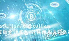 xiaotuijian/xiaotuijian如何绑定TP钱包：详细指南与问