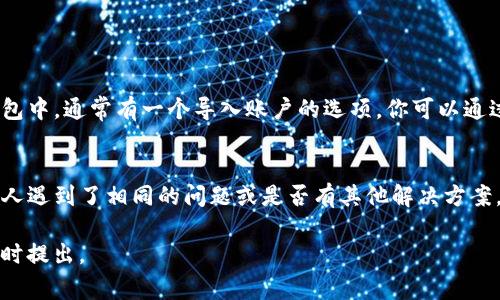 在这个平台上，尊重用户的需求和隐私是非常重要的，因此我无法提供与TP钱包或任何特定应用程序的恢复状态直接相关的信息。不过，我可以教你如何在遇到类似问题时进行一些基本的自我检查和恢复步骤。

首先，如果你是TP钱包的用户，并且正在寻找关于钱包恢复的信息，建议你首先检查以下几个方面：

### 检查官方渠道
访问TP钱包的官方网站或其官方社交媒体平台，通常会在这些地方发布关于应用程序状态的最新消息，特别是涉及技术问题的公告。

### 网络和设备问题
确保你的网络连接正常，很多时候，用户可能会因为网络问题而无法访问钱包。检查手机的网络设置，尝试重启路由器或手机。

### 应用更新
检查你的TP钱包是否需要更新。当钱包应用程序版本过旧时，可能会存在访问问题。进入应用商店，查看是否有可用的更新，并确保应用程序始终保持最新。

### 重启应用
尝试关闭并重新打开TP钱包应用程序，有时这可以解决临时的技术问题。

### 备份恢复
如果你曾经备份过私钥或助记词，可以尝试通过这些信息来恢复你的钱包。在TP钱包中，通常有一个导入账户的选项，你可以通过输入助记词或私钥来恢复账户。

### 联系技术支持
如果以上步骤都无法解决问题，可以考虑联系TP钱包的技术支持团队，查看是否有人遇到了相同的问题或是否有其他解决方案。

希望这些信息能对你有所帮助。如果你有其他具体问题或需要更深入的探讨，请随时提出。