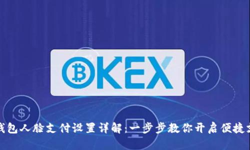 TP钱包人脸支付设置详解：一步步教你开启便捷支付