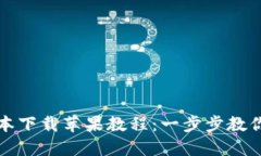 TP钱包最新版本下载苹果教程：一步步教你轻松下