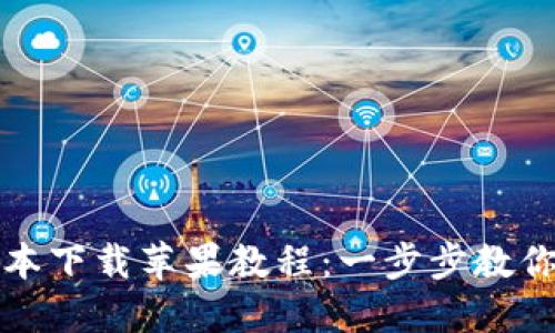 TP钱包最新版本下载苹果教程：一步步教你轻松下载安装