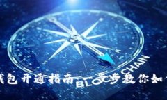 : 上海数字钱包开通指南：一步步教你如何设立与