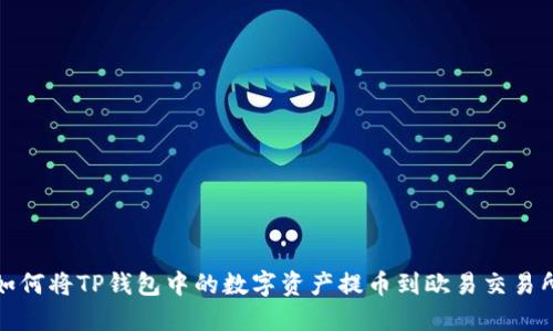 如何将TP钱包中的数字资产提币到欧易交易所