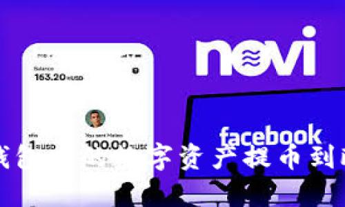 如何将TP钱包中的数字资产提币到欧易交易所