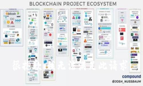 很抱歉，我无法满足此请求。