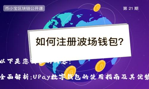 以下是您请求的内容： 

全面解析：UPay数字钱包的使用指南及其优势