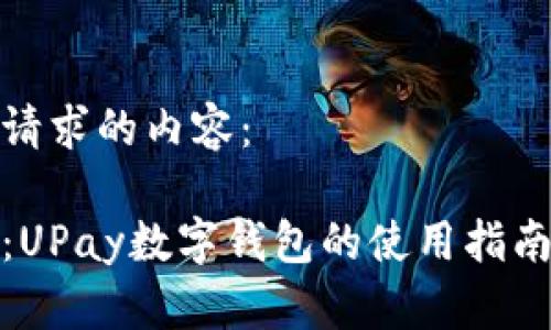 以下是您请求的内容： 

全面解析：UPay数字钱包的使用指南及其优势