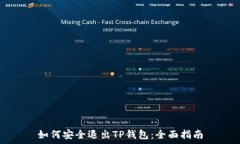   如何安全退出TP钱包：全面指南