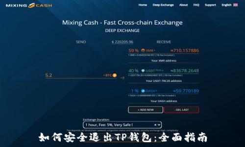   
如何安全退出TP钱包：全面指南