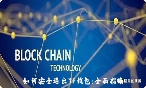   
如何安全退出TP钱包：全面指南