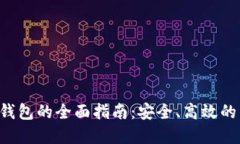 数字货币OTC钱包的全面指南：安全、高效的交易