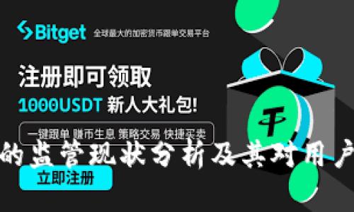 TP钱包的监管现状分析及其对用户的影响