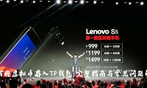 如何将虚拟币存入TP钱包：完整指南与常见问题解答