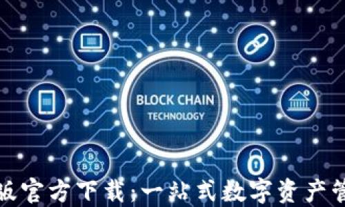 
TP钱包手机版官方下载：一站式数字资产管理解决方案