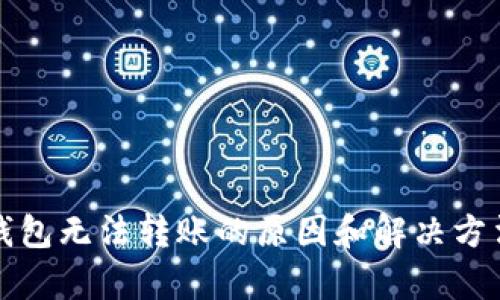 数字钱包无法转账的原因和解决方法解析