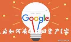 : TP钱包被盗后如何有效找回资产？实用攻略与建