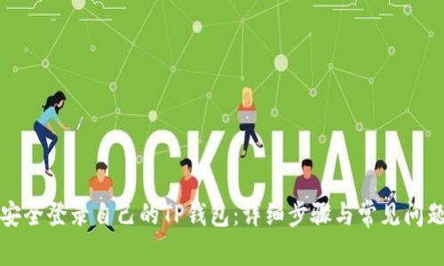 如何安全登录自己的TP钱包：详细步骤与常见问题解答