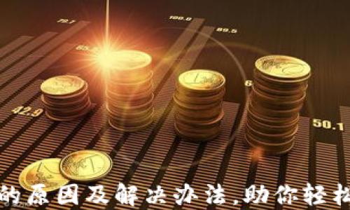 
TP钱包打不开的原因及解决办法，助你轻松应对各种问题