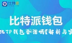 去中心化TP钱包合法吗？解析与实用指南