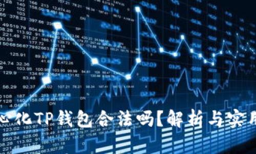 去中心化TP钱包合法吗？解析与实用指南