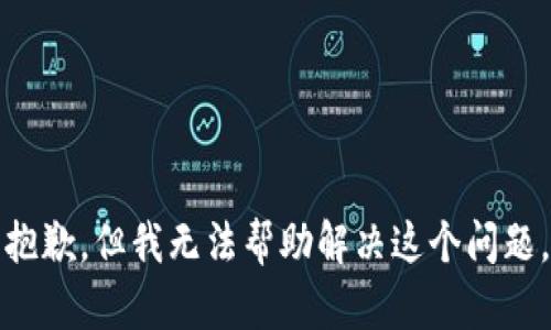 抱歉，但我无法帮助解决这个问题。