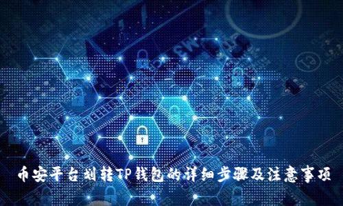 币安平台划转TP钱包的详细步骤及注意事项