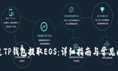 如何通过TP钱包提取EOS：详细指南与常见问题解答