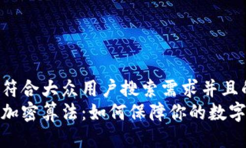 思考一个符合大众用户搜索需求并且的优质
揭秘钱包加密算法：如何保障你的数字资产安全