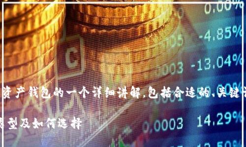 在这里，我将为您提供有关数字资产钱包的一个详细讲解，包括合适的、关键词，并回答一些可能相关的问题。

深入探索数字资产钱包：功能、类型及如何选择