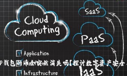 买了TP钱包的币会突然消失吗？探讨数字资产安全与管理