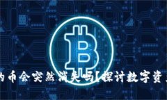 买了TP钱包的币会突然消失吗？探讨数字资产安全