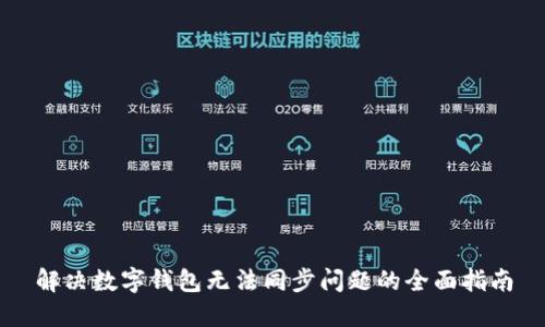 解决数字钱包无法同步问题的全面指南