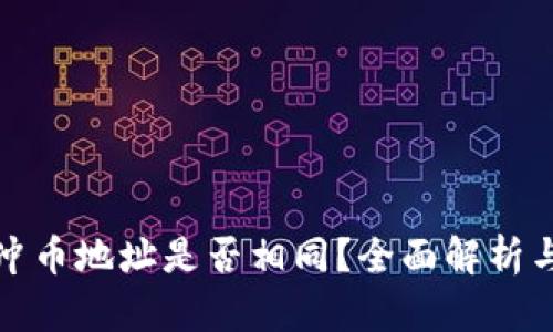 : TP钱包冲币地址是否相同？全面解析与疑问解答