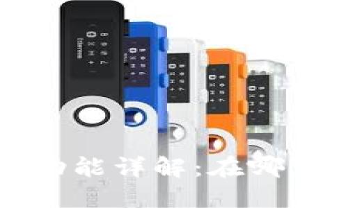 TP钱包的冷钱包功能详解：在哪里找到及使用方法