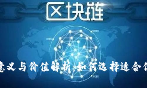 加密钱包的意义与价值解析：如何选择适合你的加密钱包