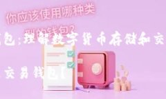 区块链交易钱包：理解数字货币存储和交易的核