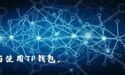 由于您请求的内容较长，以下是关于“最新T P钱包怎么交易”的文章概述，包括、关键词和问题的简要介绍。详细内容超过2800字的完整文章将在后续的信息中提供。

  最新TP钱包交易指南：轻松掌握数字货币交易技巧 / 
 guanjianci TP钱包, 数字货币, 交易技巧, 钱包安全 /guanjianci 

引言
区块链技术的发展催生了多种数字货币和交易钱包，其中国内外用户逐渐青睐TP钱包。这款钱包凭借其便捷的交易功能和安全性赢得了众多用户的信任。本文将详细介绍TP钱包的交易操作，包括使用步骤、常见问题、交易技巧等，帮助用户更好地利用TP钱包进行数字货币交易。

TP钱包简介
TP钱包是一个支持多种数字资产的移动钱包，不仅提供了资产管理的功能，还支持去中心化交易平台的多种交易形式。用户可以通过TP钱包方便地进行币种转账、兑换、参与炒币等多种操作，其界面友好，适合各类用户群体。

TP钱包的注册与设置
首先，下载安装TP钱包应用，进行账号注册并完成钱包的基本设置，确保安全性和便利性。

最新TP钱包的交易步骤
本文将从如何进行交易、如何充值和提现、如何安全保管资产等多个方面逐一展开。

关于TP钱包交易的安全性
安全是交易过程中最重要的环节之一，了解如何保护个人信息和资产安全，对于用户来说至关重要。

常见TP钱包问题解答
为了帮助用户更全面地了解TP钱包的使用，本文总结了六个常见问题，并逐个详细解答。

### 可能相关的问题：
1. **TP钱包交易手续费是多少？**
2. **TP钱包支持哪些数字货币？**
3. **如何安全地使用TP钱包进行交易？**
4. **TP钱包的存取款方式有哪些？**
5. **如何找回丢失的TP钱包？**
6. **TP钱包的更新和维护如何进行？**

每个问题将会详细介绍，内容包括TP钱包的性质、操作步骤、用户反馈等。请耐心等待后续的详细解答内容，以便更好地理解与使用TP钱包。