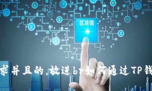 思考一个符合大众用户搜索需求并且的，放进br如何通过TP钱包质押SOL币？详细指南与技巧