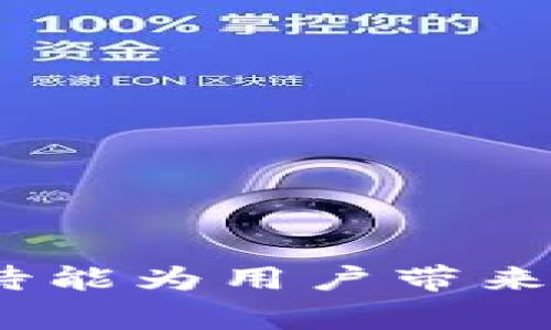   探索宝马数字钱包：使用指南与常见问题解答 / 
 guanjianci 宝马, 数字钱包, 汽车科技, 移动支付 /guanjianci 

 什么是宝马数字钱包？ 
 宝马数字钱包是宝马公司推出的一项创新服务，旨在为用户提供便捷的移动支付解决方案。作为现代汽车科技的一部分，这一功能让车主不仅可以通过车辆进行日常驾驶，还可以轻松处理各种支付事务，如加油、停车费和汽车维修费用等。随着数字化生活方式的普及，宝马数字钱包应运而生，为宝马用户带来了更高效、更安全的支付体验。 

 宝马数字钱包的主要功能和优势 
 宝马数字钱包的出现，改变了传统车辆与支付行为的联系。车主通过此钱包可以享受到以下几个主要功能和优势：
ul
    li 方便的支付选择：车主可以使用宝马数字钱包轻松完成各类支付，无需携带现金或信用卡。 /li
    li 安全性高：宝马数字钱包采用高标准的信息加密技术，确保用户的金融信息和交易安全。 /li
    li 一体化体验：用户可以在车内直接操作，方便快捷，大大提升了用户的驾驶体验。 /li
    li 记账功能：此钱钱包具备基础的记账功能，让用户轻松记录各项支出。 /li
/ul

 宝马数字钱包的使用步骤 
 使用宝马数字钱包的过程相对简单，用户只需按照以下步骤即可完成设置和使用：
ol
    li 下载宝马应用：用户需要先在手机应用商店中下载并安装宝马官方应用程序。 /li
    li 注册并登录：通过账号注册和登录宝马应用，验证身份信息。 /li
    li 绑定银行卡：在应用内设置中，找到数字钱包选项，绑定个人银行卡信息。 /li
    li 选择支付方式：在车内或应用中选择想要支付的服务，确认金额后选择数字钱包支付即可。 /li
/ol

 宝马数字钱包安全性分析 
 在数字化时代，用户信息与资金安全显得尤为重要。宝马数字钱包在安全性方面采取了多种措施：
ul
    li 数据加密：所有用户信息和交易数据采用高级加密技术，防止未授权访问。 /li
    li 双重身份验证：系统要求使用双重验证措施，确保每次交易都经过用户的确认。 /li
    li 定期安全审核：宝马定期进行系统安全检查，以应对潜在的网络威胁。 /li
/ul

 宝马数字钱包与传统支付方式的对比 
 相较于传统的现金和信用卡支付，宝马数字钱包具有以下显著优势：
ul
    li 速度：使用数字钱包完成支付过程快速便捷，而不必经历排队刷卡或找零钱的过程。 /li
    li 财务管理：数字钱包可以随时查看消费记录，方便个人财务管理与规划。 /li
    li 体验：在汽车内操作更为直观，无需分心于寻找支付工具，让驾驶体验更安全。 /li
/ul

 常见问题解答 

 1. 宝马数字钱包是否支持国际支付？ 
 是的，宝马数字钱包支持国际支付功能，允许用户在海外使用该钱包进行支付。为了确保用户在国际支付中获得流畅体验，宝马已与全球多家的支付平台建立联系。因此，用户在境内外租车、加油和支付停车费时均可使用数字钱包。然而，用户在进行国际支付之前需确保其银行卡在该国的支付网络中可用。同时，建议在使用前查看相关手续费政策，因为不同国家可能会涉及不同的费用。 

 2. 如何解决宝马数字钱包的支付失败问题？ 
 国内外用户在使用宝马数字钱包时，支付失败较为常见。用户在遇到支付失败问题时，需逐步排查以下原因：
ul
    li 确认账户余额：首先检查钱包中的余额是否充足，确保有足够的资金完成支付。 /li
    li 网络连接：支付请求通常需要稳定的网络连接，因此确保设备处于Wi-Fi或蜂窝网络覆盖范围内。 /li
    li 银行信息：用户需要确保连接的银行卡信息未过期且可用。此外，确认该银行卡支持在线交易。 /li
    li 应用更新：确保宝马应用为最新版本，老旧版本可能导致不必要的支付问题。 /li
/ul
 如果上述方法均无法解决问题，建议用户联系客服进行详细咨询与技术支持。宝马公司设有专门的客服团队，能够及时帮助用户处理问题。 

 3. 宝马数字钱包如何保护个人隐私？ 
 隐私保护问题是很多用户关注的焦点。宝马数字钱包在保护用户隐私方面做了许多努力：
ul
    li 数据加密：宝马数字钱包对用户的所有交易数据实施加密处理，确保交易信息不被第三方获取。 /li
    li 限制数据访问：宝马仅允许授权工作人员访问用户信息，并定期对数据访问权限进行审核。 /li
    li 用户自我管理：用户可以自主决定哪些信息被共享，保障个人隐私的自主权。 /li
/ul
 综合上述措施，宝马数字钱包努力为用户提供一个既便捷又安全的支付环境，让车主可以在享受便利的同时，保护好个人隐私。 

 4. 宝马数字钱包的费用和收费政策是怎样的？ 
 宝马数字钱包的一大优势在于其透明的费用结构。目前大部分支付服务在使用宝马数字钱包时不收取额外费用。然而，在某些情况下，用户可能需要支付特定服务的手续费，例如在某些商家或特定地区，可能会增加交易的手续费。此外，用户在绑定银行卡时可能会受到发卡行的相关政策限制，包括外币手续费等。为确保用户享受最佳体验，建议定期检查并更新银行卡和账户信息。 

 5. 宝马数字钱包的退款政策是怎样的？ 
 如果用户在使用宝马数字钱包后遇到商品或服务不满意的情况，宝马提供了相对灵活的退款政策。退款申请流程通常如下：
ul
    li 提交申请：用户需要通过宝马应用提交退款申请，详细说明交易情况。 /li
    li 审核流程：宝马会对退款申请进行审核，视情况判断是否满足退款条件。 /li
    li 退款处理：如果申请通过，退款将会按照相关支付方式返还给用户，时间一般为几天内。 /li
/ul
 需要注意的是，不同商家可能会有不同的退款政策，建议用户在进行交易前仔细阅读相关条款，以避免不必要的纠纷。 

 6. 宝马数字钱包未来发展趋势是什么？ 
 随着科技的不断进步，宝马数字钱包将在以下几个方面持续发展：
ul
    li 智能化：未来，数字钱包将更深度集成各种智能技术，如人工智能分析用户购物习惯、提供个性化的消费建议等。 /li
    li 多元化：宝马数字钱包可能会与更多的服务平台进行合作，拓展其应用场景，如加入消费积分系统、忠诚度计划等，增强用户粘性。 /li
    li 用户体验：宝马将不断根据用户反馈进行，让数字钱包的操作更加人性化和便捷。 /li
/ul
 未来，宝马数字钱包将不仅仅是支付工具，更将成为用户智慧生活的一部分，助力用户享受更为便捷、安全的数字化体验。 

整体而言，宝马数字钱包的推出为车主提供了一种高效、安全且便捷的支付选择，使日常生活中的各类交易变得更加简单。随着技术的不断进步，宝马数字钱包也将进一步完善和发展，期待能为用户带来更好的服务。