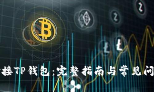 如何对接TP钱包：完整指南与常见问题解答
