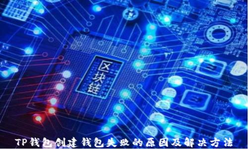 
TP钱包创建钱包失败的原因及解决方法